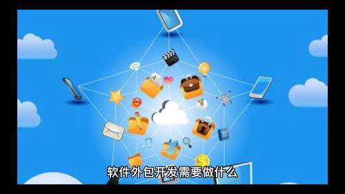 软件外包开发所需了解的关键软件开发知识