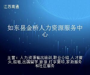 如东县金桥人力资源服务中心 软件开发赋能人力资源服务创新