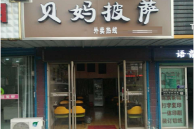 贝妈披萨加盟与打字复印业务解析 两条并行的创业路径