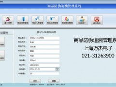商品二维码防伪追溯管理系统软件与PDA开发应用解决方案